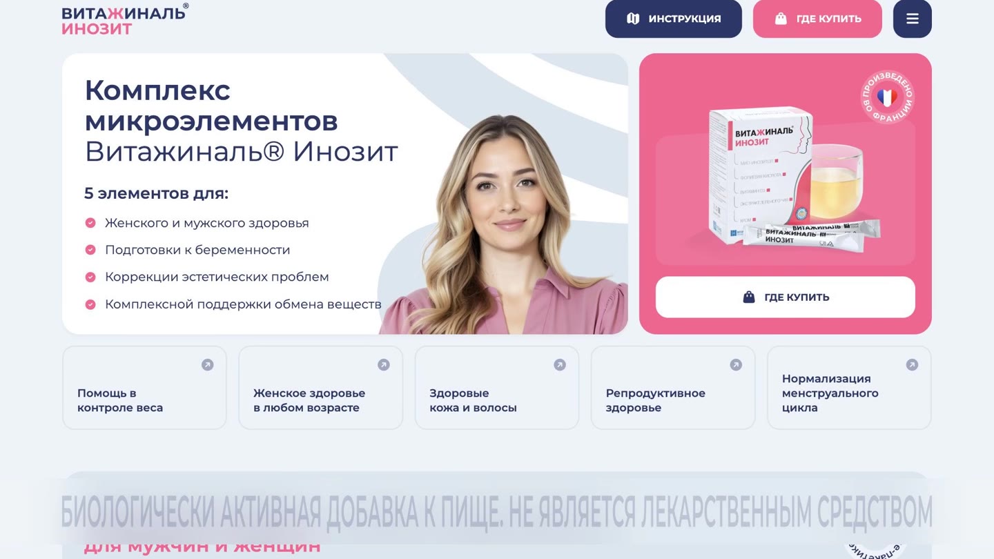 Проект Витажиналь Инозит