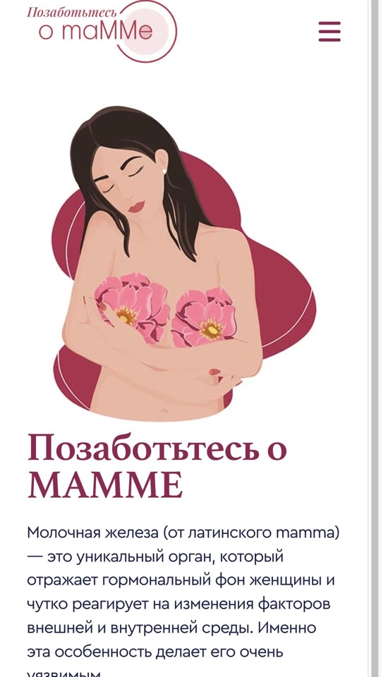 Mammacare: Мобильная версия