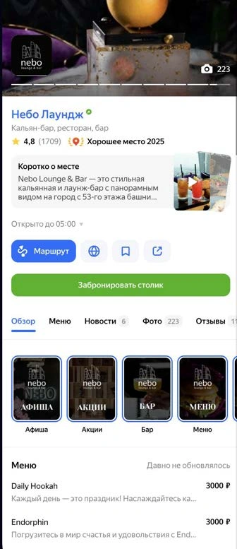 Реальная карточка Nebo Lounge в Яндекс Картах из прежней презентации
